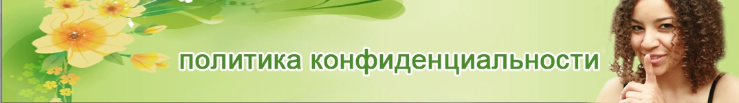 Отправить цветы в Макао Политика конфиденциальности в Интернете